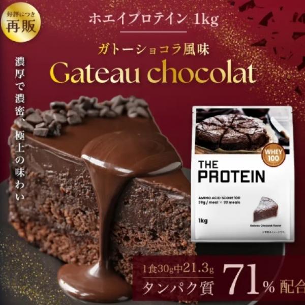 【人気フレーバー再販♡】THE PROTEIN「ガトーショコラ風味/ホワイトチョコ風味」が帰ってきた！甘いもの好きダイエッターの救世主プロテイン◎