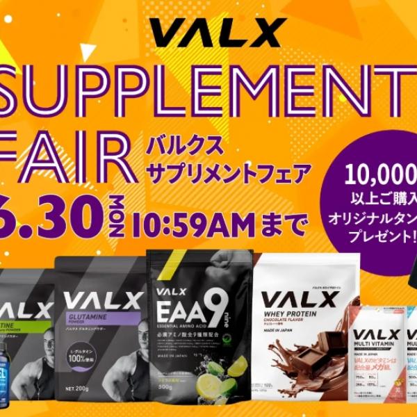 VALXサプリで夏に向けて内側から美ボディを作る5日間限定フェア開催中