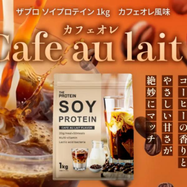 毎日飲みたくなる！！「THE PROTEIN ソイプロテイン カフェオレ風味」新登場♡