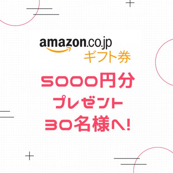 2023年キャンペーン♡新規登録で5000円分のamazonギフトカードプレゼント30名様へ♪