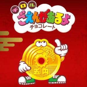 【チロルチョコ×ユートレジャー】縁起物『ごえんがあるよ』金箔カードが当たる!Xキャンペーン1/14まで開催中