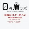 【期間限定】全国のトップブロウアーティストによる施術が人生に一度だけ0円!「0円眉毛ラボ by HBL」が中目黒にオープン◎