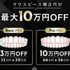 通院不要のマウスピース矯正「Oh my teeth」がブラックフライデーで最大10万円OFF♡11/30まで
