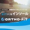 革命的な足ケアが自宅で♡10分で完成「水でつくるインソール」が日本人向けに最適化！医療機関品質を16,500円で実現