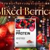水で割っても美味しい！！「THE PROTEIN ミックスベリー風味」新発売♡