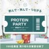 プロテインがこんなに楽しいなんて♡「Naturecan プロテインパーティー 2025 in 東京」で新体験を♪