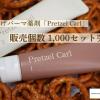 ローンチから2ヵ月で1,000セット突破♡プロ仕様まつ毛パーマ剤「Pretzel Carl」がサロンで大人気♪