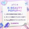 原宿で6日間限定のK-Beautyポップアップ開催♡体験・レビュー・購入が一度に叶う特別イベント