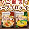 【10月28日発売】THE PROTEINから温かいスーププロテイン新登場◎海老のビスク&かぼちゃのポタージュ風味でプロテイン習慣が続く♡