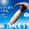 メイクの上から秒でUV対策♪「アネッサ ブラッシュオンパウダー」が全国発売決定！