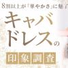【調査結果】8割以上が「華やか」と回答!キャバドレスの印象調査で見えた、本当に惹かれるデザインとは?
