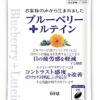 山田養蜂場から画期的アイケアサプリ誕生♡ 5つの機能が認められた機能性表示食品「ブルーベリー＋ルテイン」で目の健康をトータルサポート♪