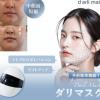 エステサロン向け革新的美容機器「ダリマスク」発売♡ 導入ケア＆リフトアップが同時に叶う◎