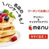 【注目度No1】6800円分も全員貰えるデリバリーサービス menuのクーポンプレゼント♡