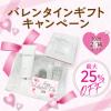 たった10秒*²で透明肌♥ELECTOREのバレンタインギフトセットが25%OFFで登場♥