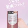 美容系クリエイター・ありちゃんプロデュース♡ ピメル新作「うそつき美束マスカラ」でアイドル級束感まつげを実現♪