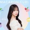 "KAWAIIの魔法"がかかる♡クレイツ「マカロンカール38mm」が新登場!アイドル級のうるツヤきゅるんヘアを実現◎