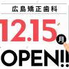 【中国地方初】通わない矯正「Oh my teeth」が広島に上陸♡広島駅徒歩5分、土日祝も19時まで診療で忙しい女性の味方◎