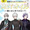 にじさんじライバーとMCTオイルがコラボ♡9月8日の特別配信で健康オイルの秘密を大公開◎
