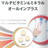 【毎日の健康管理をサポート】MSSDUOから12種のビタミンと10種のミネラルを1粒に配合した「マルチビタミン＆ミネラルオールインプラス」が新発売
