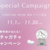 「CHRISTINA HOUSE 東京店3周年&大阪店1周年記念イベント開催♡11月限定の豪華特典で肌診断体験を◎」