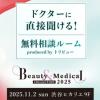 【11月2日開催】渋谷ヒカリエで日本最大級の美容医療イベント「Beauty & Medical Collection 2025」♡トップドクターに無料相談できる貴重な機会♪