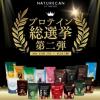 【Naturecan Fitness】プロテイン総選挙 第二弾が開催♪あなたのお気に入りフレーバーに投票して全種類プレゼントをGETしよう