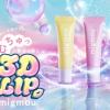 新コスメブランド「migmou(ミニョムー)」誕生♡ 美容医療発想のリップエッセンス2月2日先行発売！ぷっくりトレンドリップが叶う◎