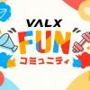 VALXが公式ファンコミュニティサイトを開設！ファンとともに創るブランドの新展開◎