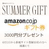 サマーキャンペーン♡新規登録で3000円分のamazonギフトカードプレゼント30名様へ♪