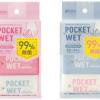 持ち運び便利すぎる♪手のひらサイズの「POCKET WET」がパッケージリニューアル◎ノンアルコールタイプも新登場で94万個突破の人気商品