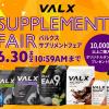VALXサプリで夏に向けて内側から美ボディを作る5日間限定フェア開催中