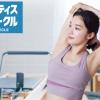 たった30分で本格ピラティス♡「WECLE」が富山県初上陸!2/2オープン！