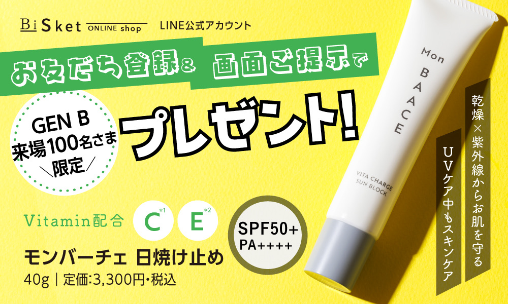 新時代の美容イベント『GEN B』で話題のUVケアを無料ゲット