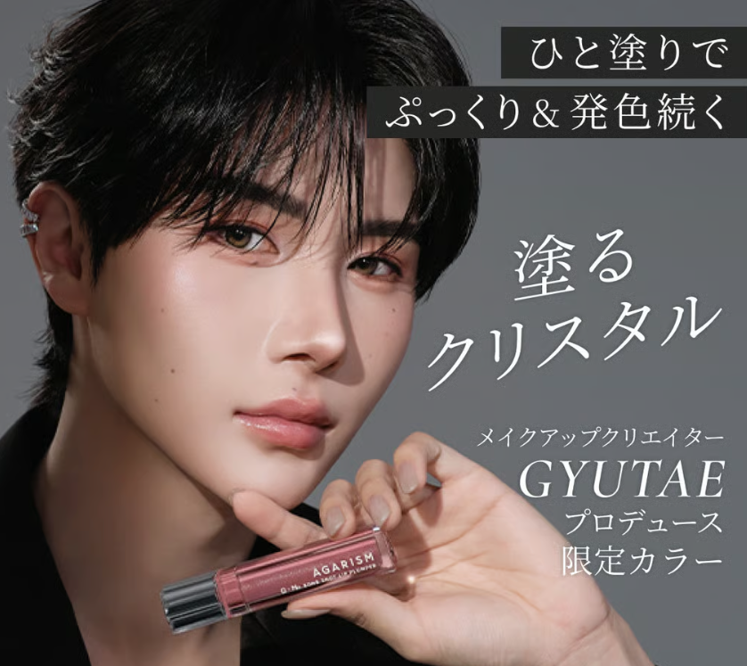 人気メイクアップクリエイターGYUTAE監修。アガリズムのリッププランパー限定カラー「ロゼクリスタル」が登場♡