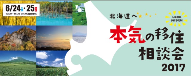 北海道本気の移住相談会