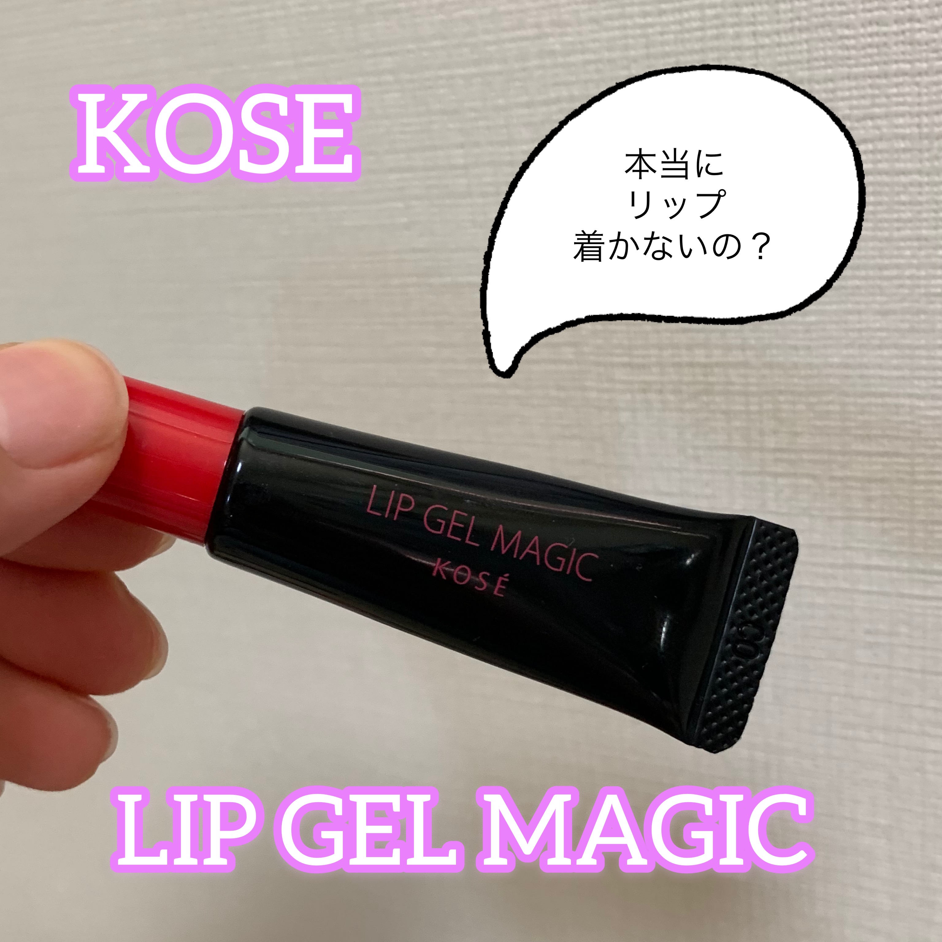 濃いめのリップつけたい時のお助けアイテム