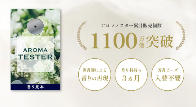 香りでブランド体験を向上♡プッシュタイプ香り見本「アロマテスター」が累計1,100万個突破！！