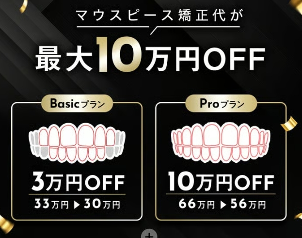 通院不要のマウスピース矯正「Oh my teeth」がブラックフライデーで最大10万円OFF♡11/30まで