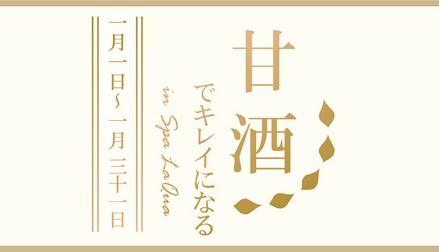 スーパ−フード甘酒でキレイになる in Spa LaQua 