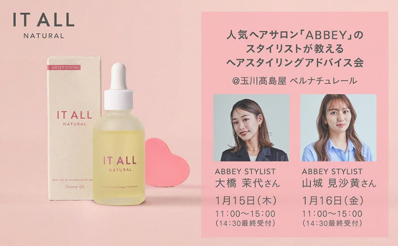 青山の人気ヘアサロンABBEYのスタイリストが直接アドバイス♡新作「IT ALL NATURAL Charm Oil」体験イベントが玉川髙島屋で開催♪