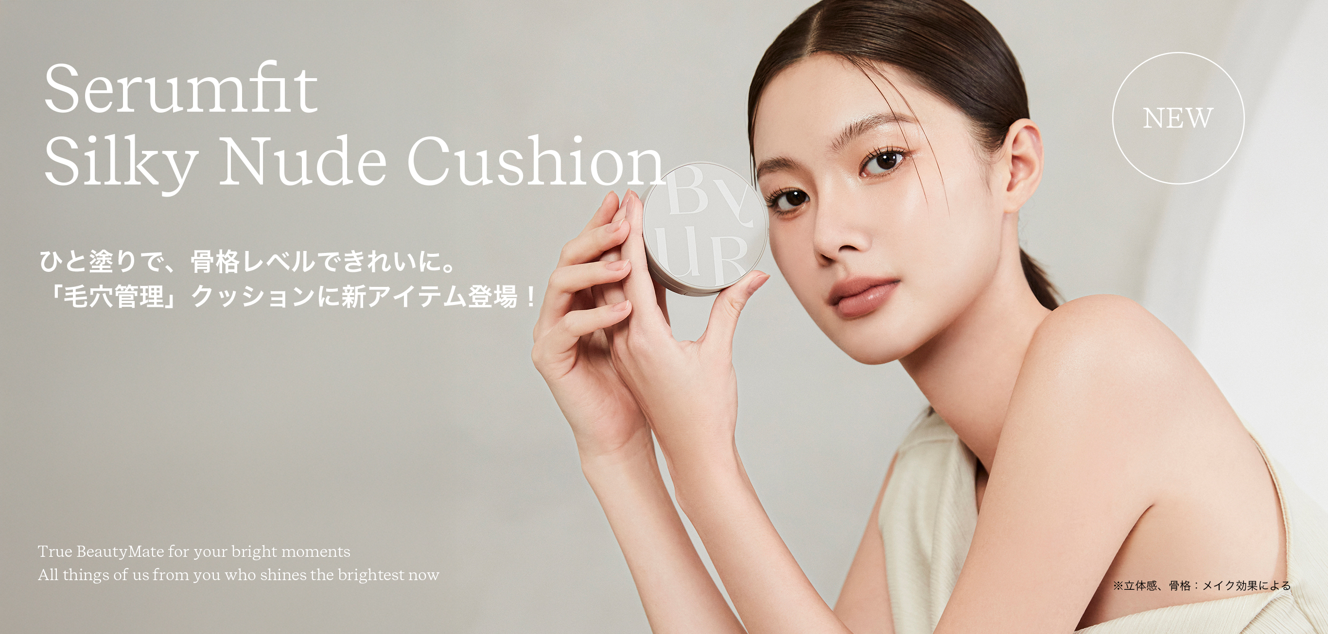 新感覚！ByUR（バイユア）の春新作で手に入れる、小顔メイク＆ツヤ肌ケア