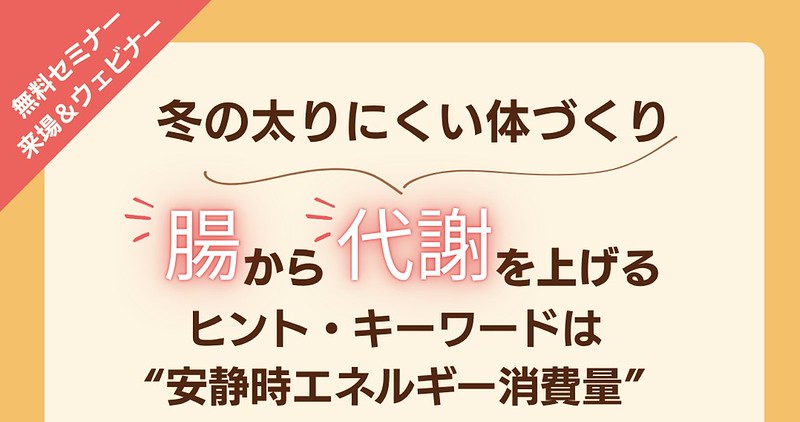 【取材レポート】冬こそ“太りにくい体”に変わるチャンス ― 江崎グリコ × 日本美腸協会「冬の太りにくい体づくり」無料セミナー  NEWS