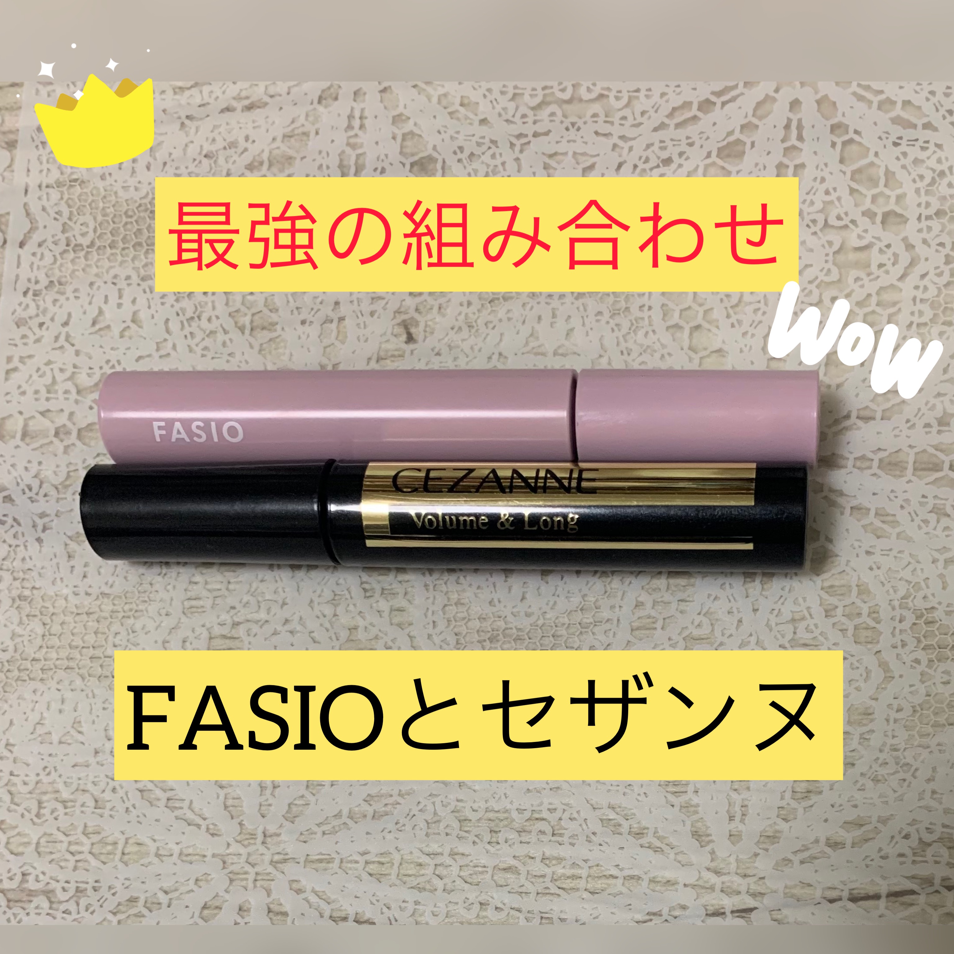 【私史上 最強】マスカラの組み合わせ