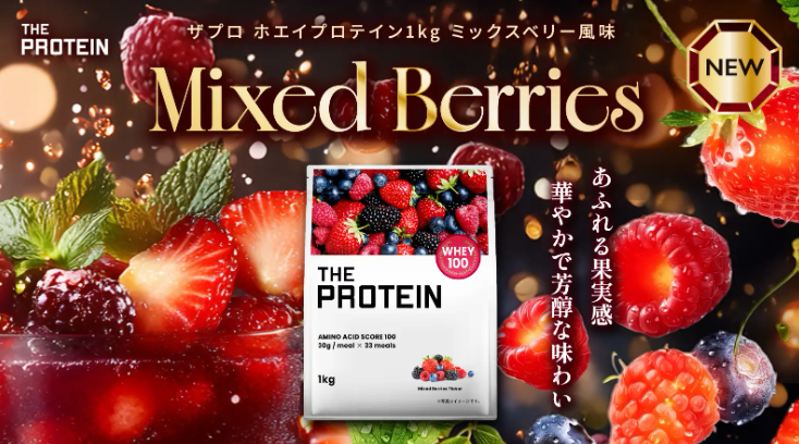 水で割っても美味しい！！「THE PROTEIN ミックスベリー風味」新発売♡
