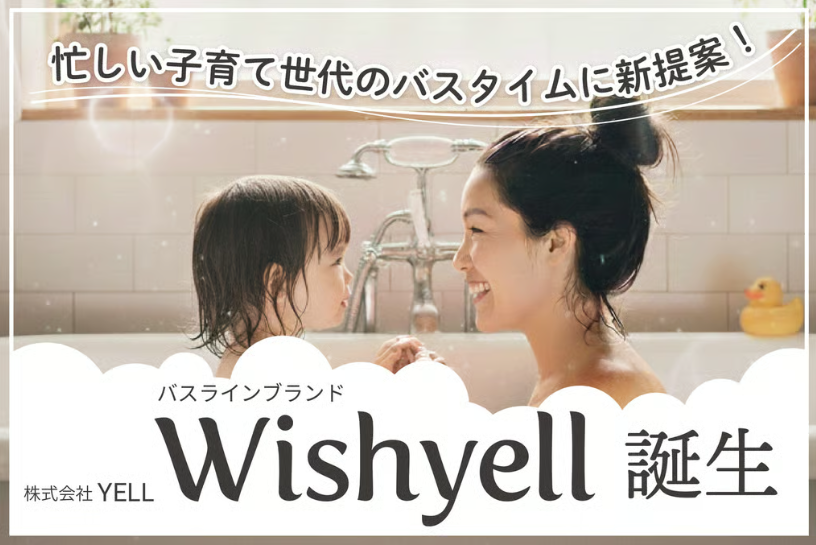 子育て世代の新常識！「Wishyell」から時短美容が叶うフェムケアブランドが誕生♪