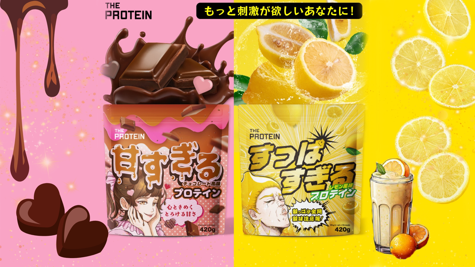 「プロテインの味覚革命！甘すぎ＆すっぱすぎフレーバーで新体験」