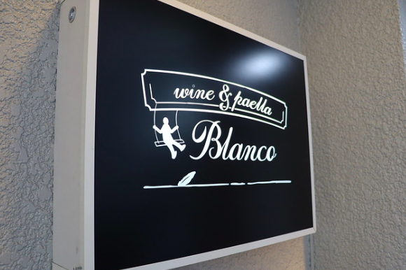 【蒲田】味、音、香り…五感を満たす本格スペイン料理に感動『Blanco』