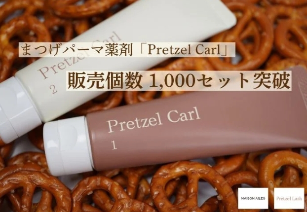 ローンチから2ヵ月で1,000セット突破♡プロ仕様まつ毛パーマ剤「Pretzel Carl」がサロンで大人気♪