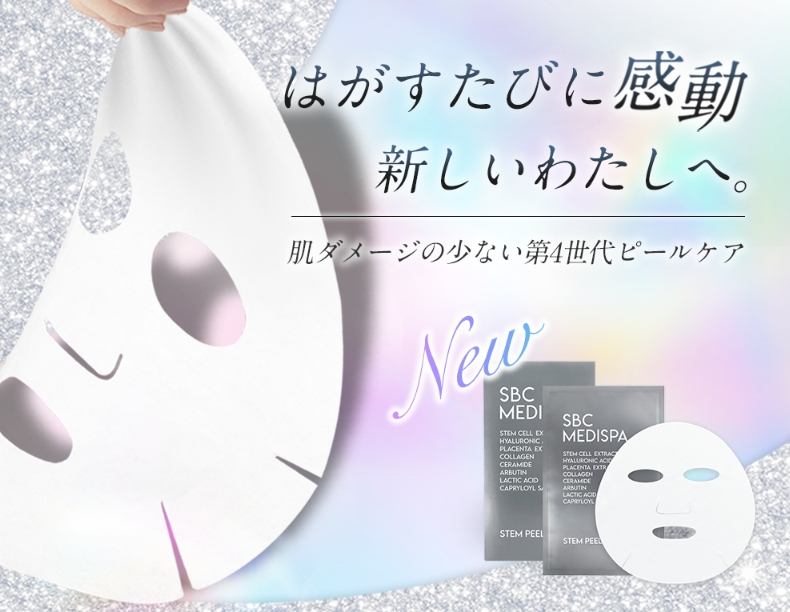 【湘南美容クリニック新作】韓国話題の美容施術を自宅で♡「SBC MEDISPA ステムピールマスク」が革命的すぎる理由